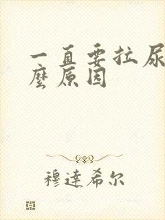 一直要拉尿是什么原因