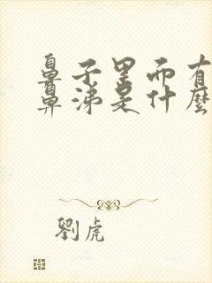 鼻子里面有稠黄鼻涕是什么原因