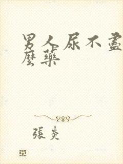 男人尿不尽吃什么药