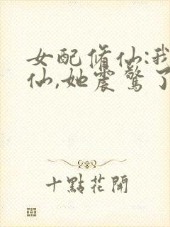 女配修仙:我修仙,她震惊了最新章节