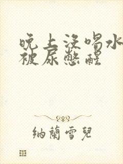 晚上没喝水早上被尿憋醒