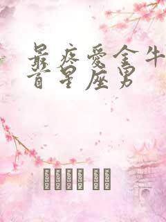 最疼爱金牛女之首星座男