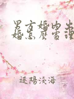 男方婚内出轨离婚怎么处理孩子