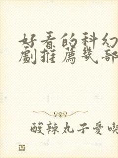 好看的科幻电视剧推荐几部