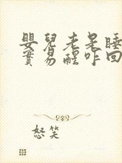 婴儿老是睡不踏实易醒咋回事