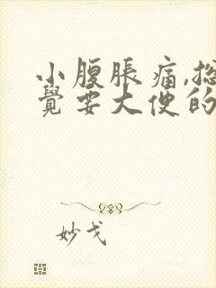 小腹胀痛,总感觉要大便的感觉是怎么回事