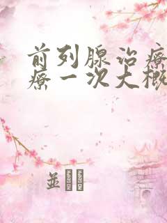 前列腺治疗仪治疗一次大概多少钱