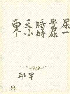 白天睡觉尿频一个小时尿一次