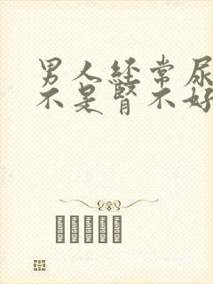 男人经常尿多是不是肾不好