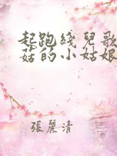 起跑线儿歌采蘑菇的小姑娘