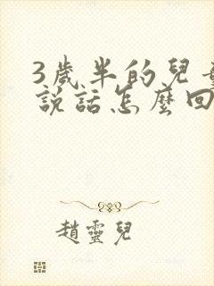 3岁半的儿童不说话怎么回事