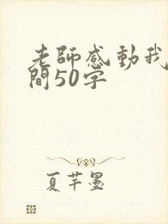 老师感动我的瞬间50字