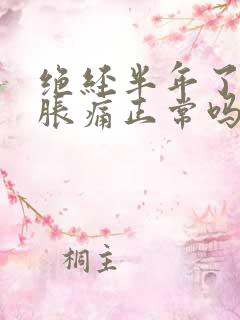 绝经半年了乳房胀痛正常吗