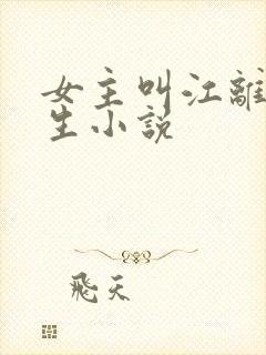 女主叫江离的重生小说