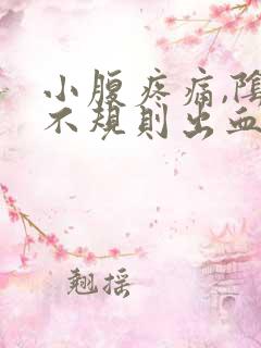 小腹疼痛,阴道不规则出血,怎么了