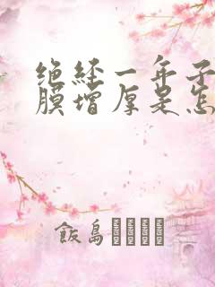 绝经一年子宫内膜增厚是怎么回事