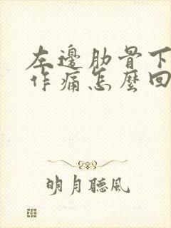 左边肋骨下隐隐作痛怎么回事