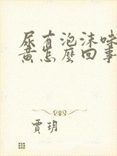 尿有泡沫味大色黄怎么回事