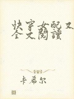 快穿女配又跪了全文阅读