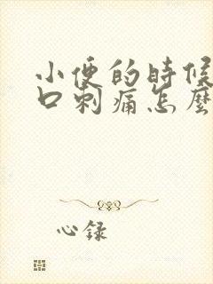 小便的时候阴道口刺痛怎么回事