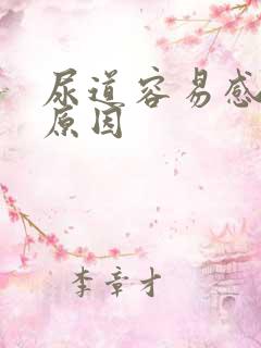 尿道容易感染的原因