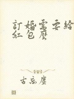 订婚需要给女婿红包么