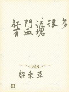 肛门流很多血还有血块