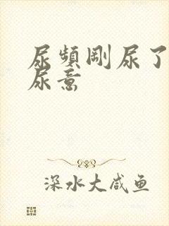 尿频刚尿了又有尿意