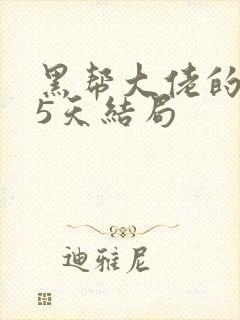 黑帮大佬的365天结局