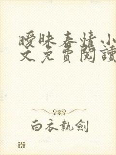 暧昧春情小说全文免费阅读无弹窗