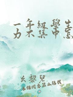 一年级学生注意力不集中怎么解决