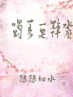 喝了一点水尿特别多是什么原因