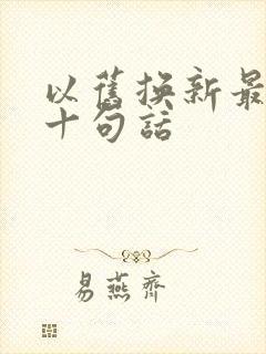 以旧换新最经典十句话