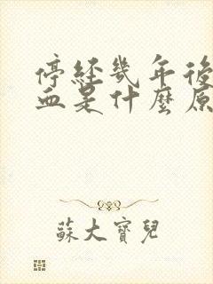 停经几年后又出血是什么原因