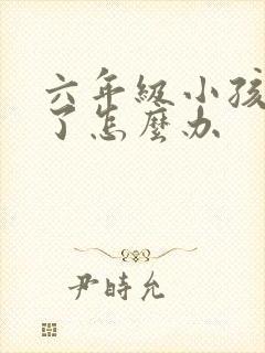 六年级小孩厌学了怎么办