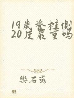 19岁脊椎侧弯20度严重吗