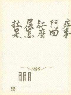 拉屎肛门疼出血是怎么回事