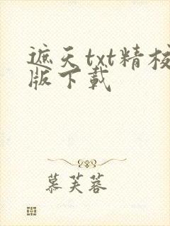 遮天txt精校版下载
