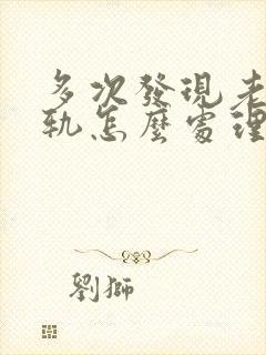 多次发现老公出轨怎么处理