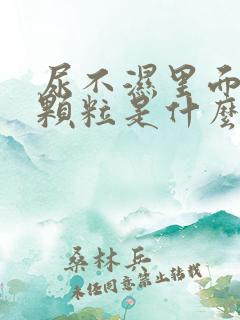 尿不湿里面白色颗粒是什么