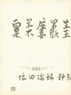 白羊座男生是不是不喜欢主动的女生