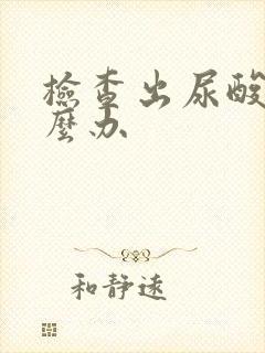 检查出尿酸高怎么办