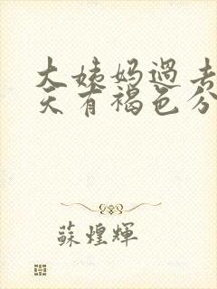 大姨妈过去10天有褐色分泌物