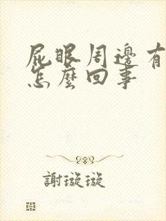 屁眼周边有点疼怎么回事