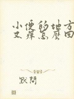 小便的地方又疼又痒怎么回事