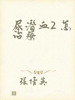 尿潜血2 怎么治疗