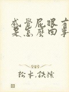 感觉屁眼有点疼是怎么回事