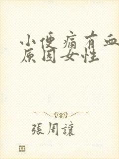 小便痛有血什么原因女性