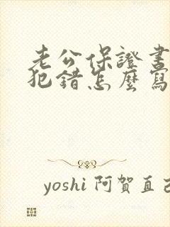 老公保证书不再犯错怎么写给老婆