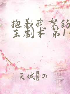 抱歉我拿的是女主剧本 第1章